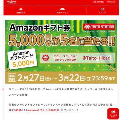 Amazonギフト5,000円分　5名 2026年3月22日締切 の懸賞イメージ
