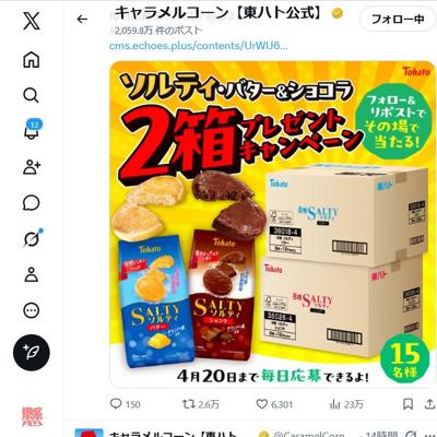 ソルティ・バター＆ショコラ　15名 2026年4月20日締切 の懸賞イメージ