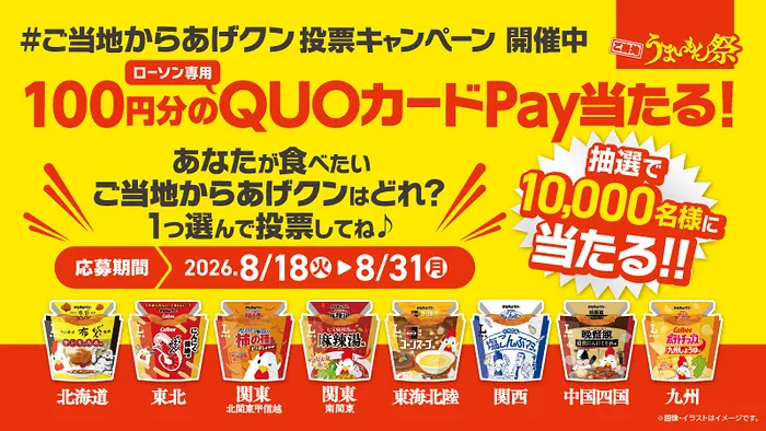 ローソン専用QUOカードPay100円分が1万名様にその場で当たるXキャンペーン の懸賞イメージ