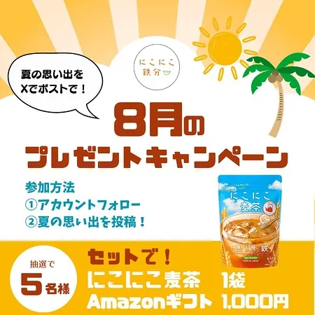 にこにこ麦茶 1箱＋Amazonギフト1,000円分が5名様に当たるXキャンペーン の懸賞イメージ