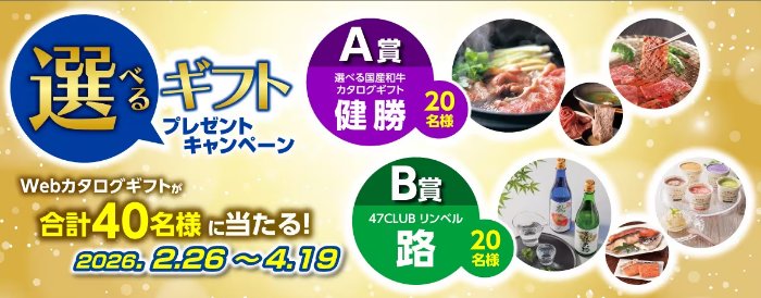 Webカタログギフトが40名様に当たる会員限定キャンペーン の懸賞イメージ