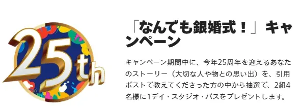 2組4名様に1デイ・スタジオ・パスが当たるストーリー投稿キャンペーン のイメージ