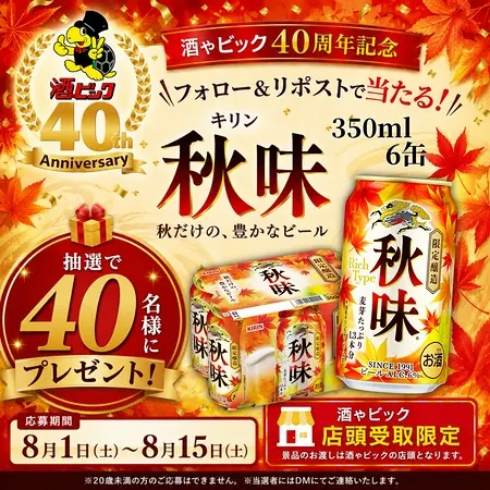 キリン秋味 350ml×6缶が40名様に当たる！酒ゃビック店頭受取限定のXキャンペーン の懸賞イメージ