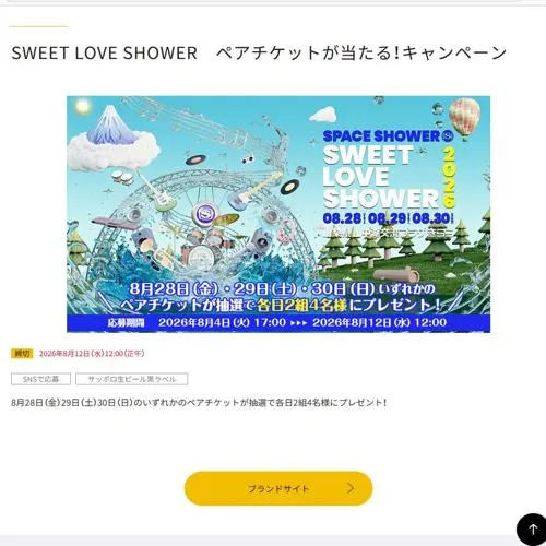 SWEET LOVE SHOWER ペアチケット　6名 2026年8月12日締切 の懸賞イメージ