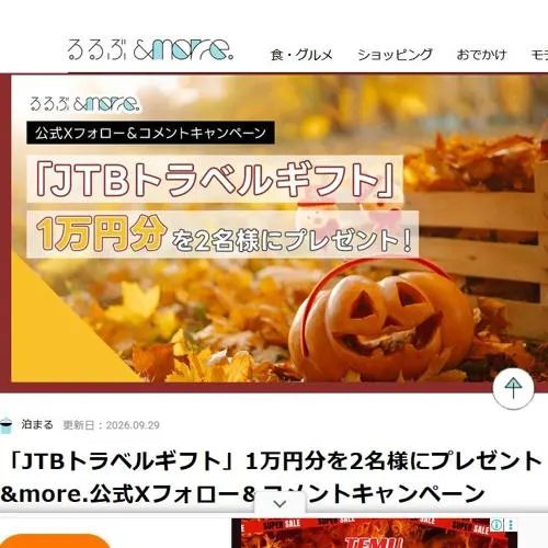 JTBトラベルギフト 1万円分　2名 2026年10月9日締切 の懸賞イメージ
