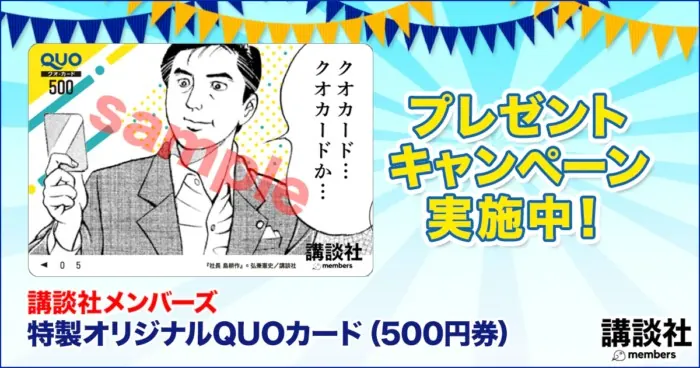 オリジナルQUOカードが当たる講談社の会員限定キャンペーン の懸賞イメージ