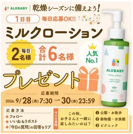 アロベビー人気No.1 「ミルクローション」が当たる毎日応募Xキャンペーン の懸賞イメージ