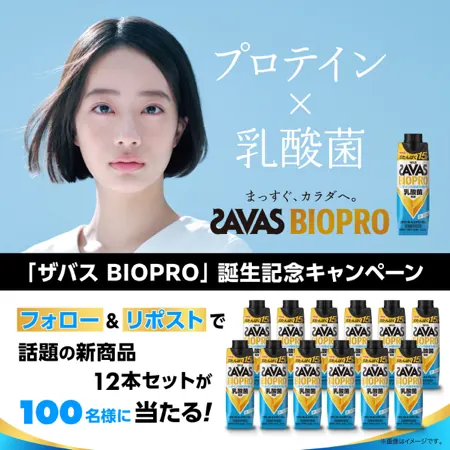 ザバスBIOPRO 12本セットが100名様に当たるXキャンペーン の懸賞イメージ