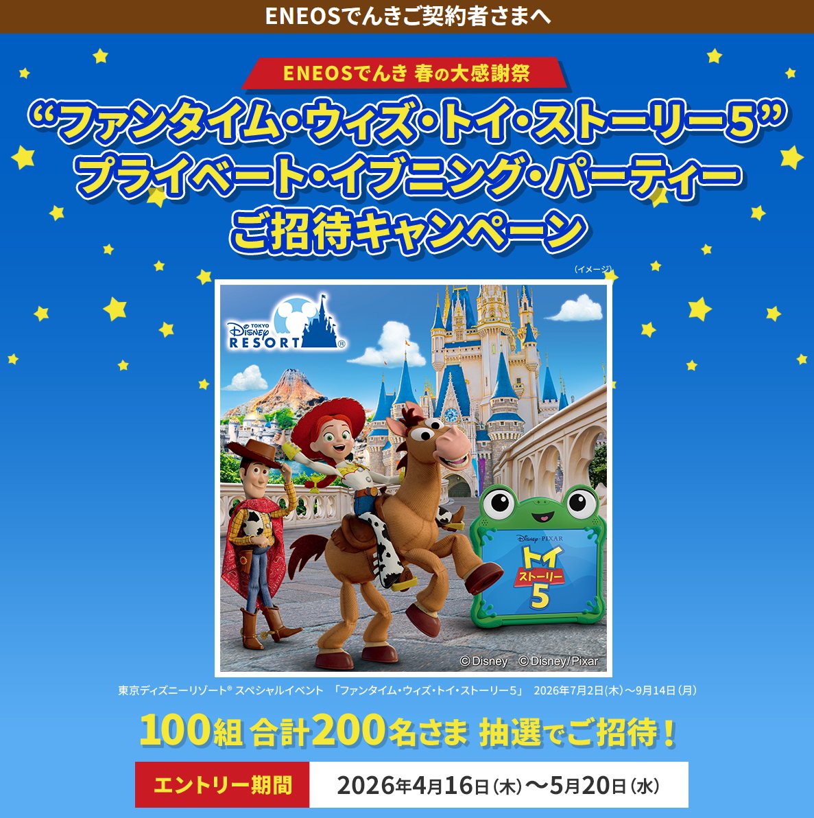 “ファンタイム・ウィズ・トイ・ストーリー5” プライベート・イブニング・パーティーの招待券が当たる豪華懸賞 の懸賞イメージ