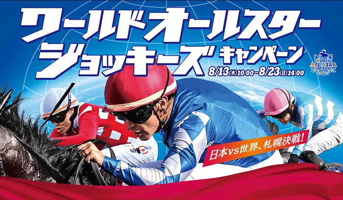 PayPayポイント500円、ハーゲンダッツ ギフト券など1,000名様に当たる！JRA ワールドオールスタージョッキーズキャンペーン の懸賞イメージ