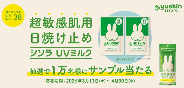 シソラ UVミルクがサンプルでお試しできるキャンペーン の懸賞イメージ