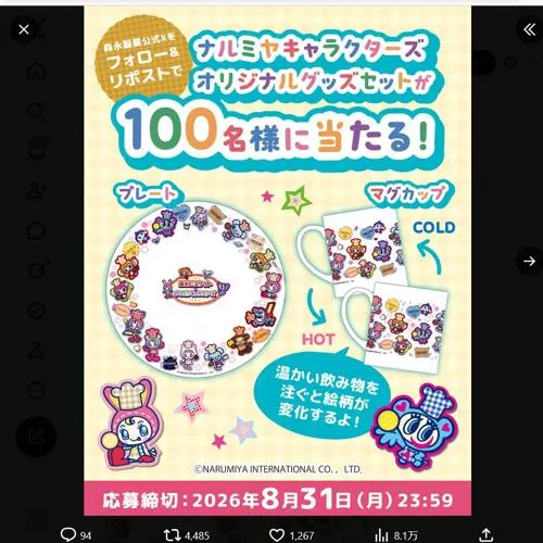 オリジナルプレート＆マグカップセット　100名 2026年8月31日締切 の懸賞イメージ