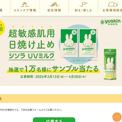 超敏感肌用日焼け止め「シソラ UVミルク(サンプル)」　10000名 2026年4月30日締切 の懸賞イメージ