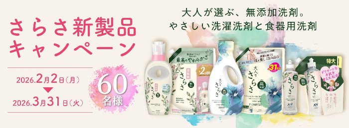 P&Gの「さらさ」セットが60名様に当たる会員限定キャンペーン の懸賞イメージ