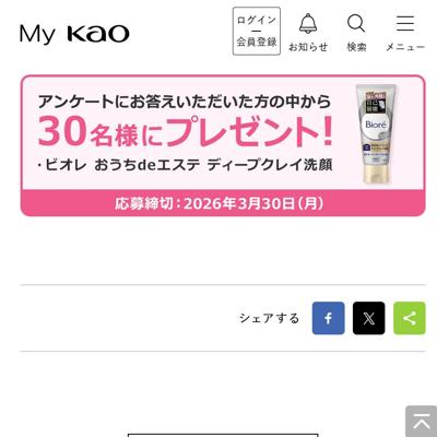 ビオレ おうちdeエステ ディープクレイ洗顔　30名 2026年3月30日締切 の懸賞イメージ