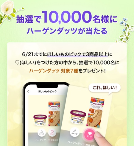 ハーゲンダッツ ローソン 無料クーポンが1万名様に当たる！LINEギフトのプレゼントキャンペーン の懸賞イメージ