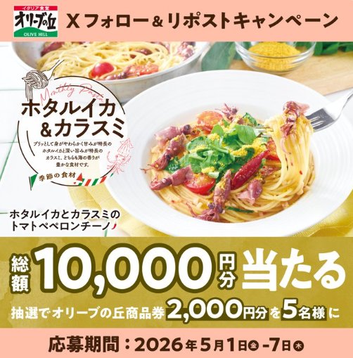 2,000円分のオリーブの丘食事券が当たる毎日応募Xキャンペーン のイメージ