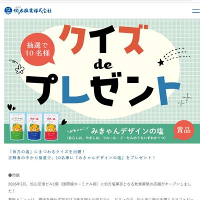 みきゃんデザインの塩　10名 2026年5月31日締切 の懸賞イメージ