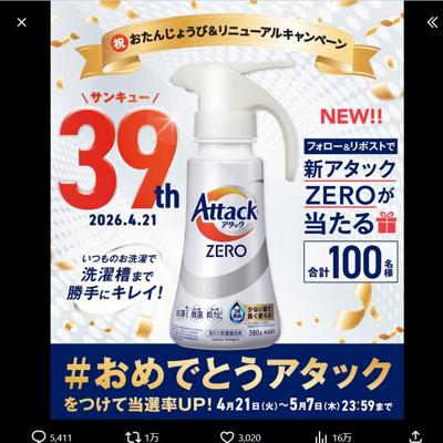 アタックZERO製品　100名 2026年5月7日締切 の懸賞イメージ