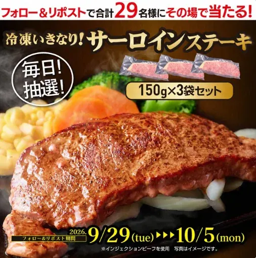 冷凍サーロインステーキセットが29名様にその場で当たるXキャンペーン の懸賞イメージ