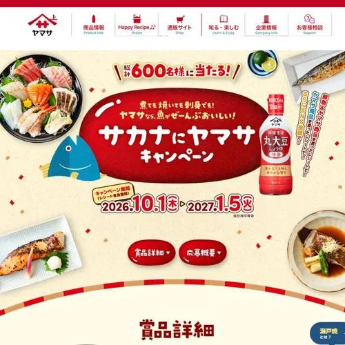ヤマサ醤油 商品詰め合わせ　200名 2027年1月5日締切 の懸賞イメージ