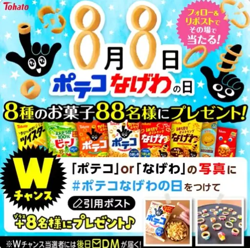 東ハトのお菓子詰め合わせがその場で88名様に当たるXキャンペーン の懸賞イメージ