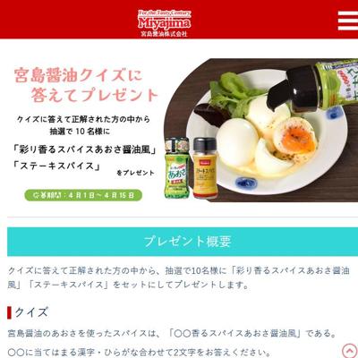 彩り香るスパイスあおさ醤油風、ステーキスパイス　10名 2026年4月15日締切 の懸賞イメージ