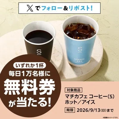 ローソン マチカフェ コーヒー 無料クーポンが毎日1万名様にその場で当たる！ローソンのXキャンペーン の懸賞イメージ