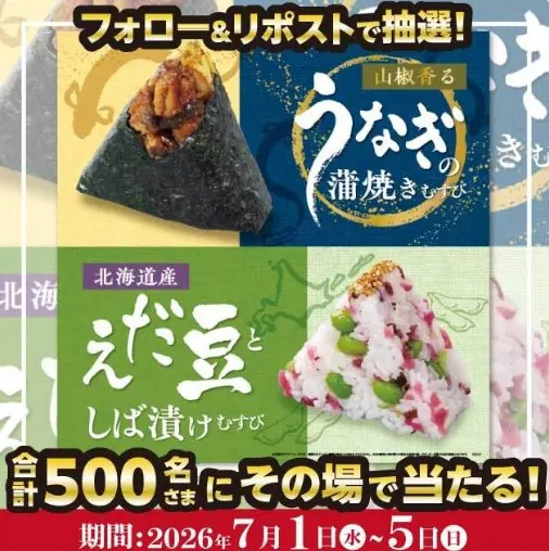 ほんのり屋の季節のおむすび引換クーポンが当たるXキャンペーン の懸賞イメージ