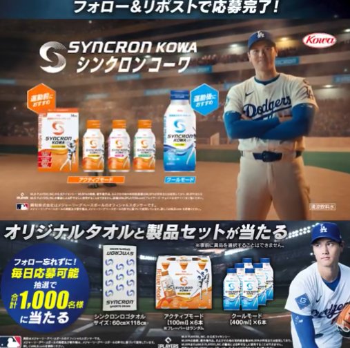 オリジナルタオル＆シンクロンコーワが1,000名様にその場で当たるXキャンペーン の懸賞イメージ