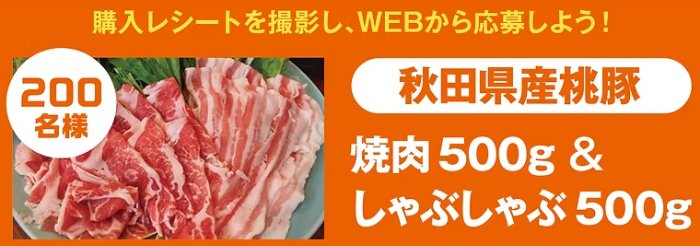 秋田県産 桃豚が当たるJAグループ秋田のお米購入キャンペーン の懸賞イメージ