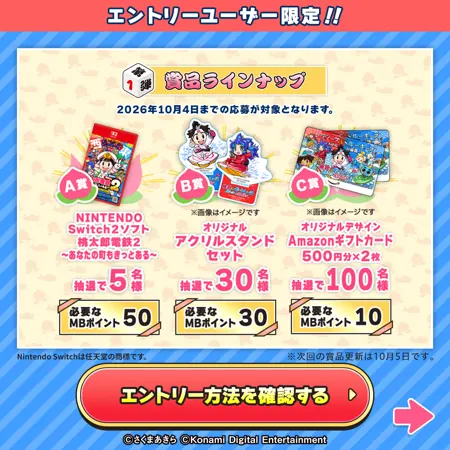 Nintendo Switch 2 桃太郎電鉄2 などが135名様に当たるXキャンペーン の懸賞イメージ