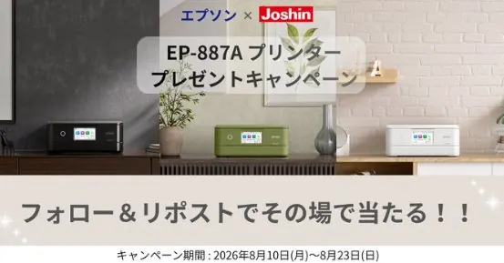 EPSONのプリンターがその場で当たるXキャンペーン の懸賞イメージ