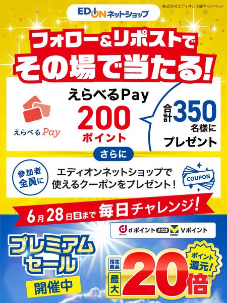 えらべるPay200ポイントが350名様にその場で当たるXキャンペーン の懸賞イメージ