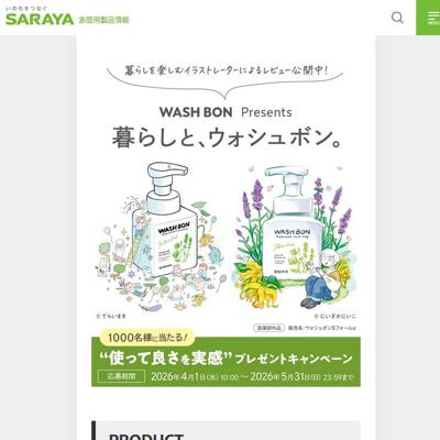 ウォシュボン ハーバル薬用ハンドソープ、サラヤ ノータッチ ハンドソープディスペンサー　1000名 2026年5月31日締切 の懸賞イメージ