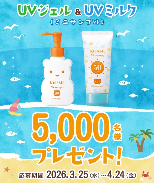 マミーのUVジェル＆UVミルク ミニサンプルが当たるLINEキャンペーン のイメージ