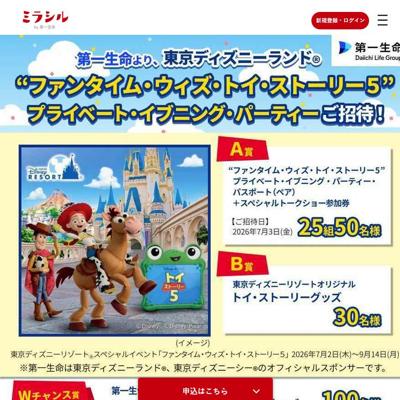 “ファンタイム・ウィズ・トイ・ストーリー5” プライベート・イブニング・パーティー・パスポート など　155名 2026年4月7日締切 の懸賞イメージ