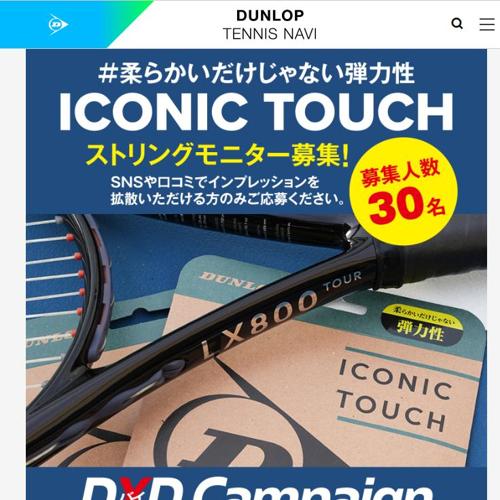 ダンロップ「ICONIC TOUCH」　30名 2026年6月28日締切 の懸賞イメージ