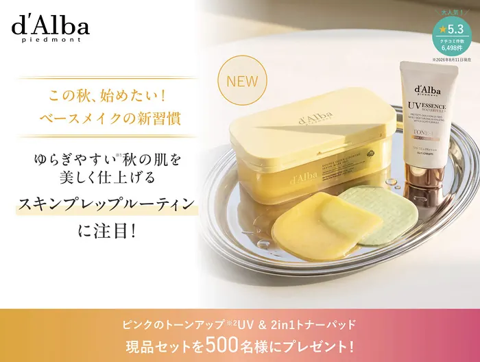 ダルバ トーンアップUV＋2in1スキンプレップパッドが500名様に当たるキャンペーン の懸賞イメージ
