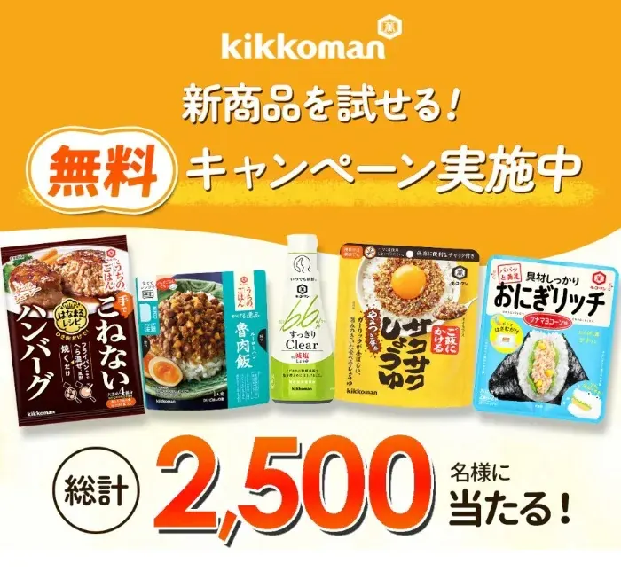 キッコーマンの新商品がお試しできるモニター募集キャンペーン の懸賞イメージ
