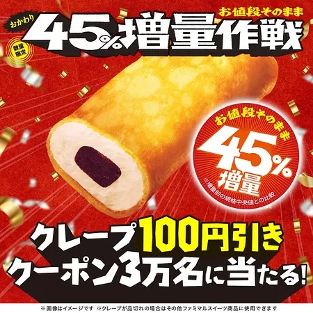 ファミマ・ザ・クレープ 100円引きクーポンが3万名様にその場で当たる！ファミリーマートのXキャンペーン の懸賞イメージ