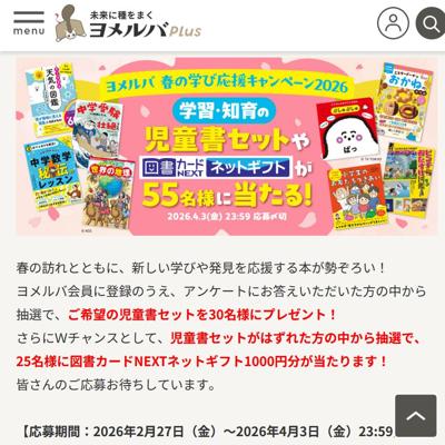 児童書セット、図書カードNEXTネットギフト1,000円分　55名 2026年4月3日締切 の懸賞イメージ