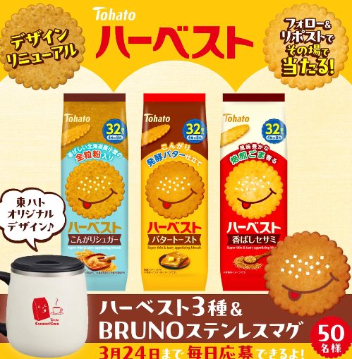 BRUNO『ステンレスマグ』＆ ハーベスト3種が50名様にその場で当たるXキャンペーン の懸賞イメージ