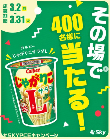 カルビー じゃがりこの引換券が当たるSky株式会社のInstagramキャンペーン の懸賞イメージ