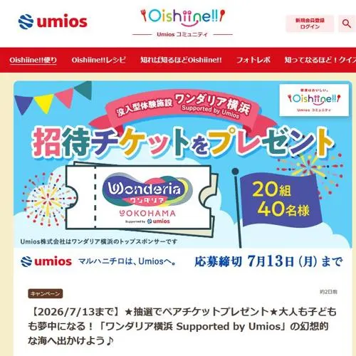 「ワンダリア横浜 Supported by Umios」招待チケット　20名 2026年7月13日締切 の懸賞イメージ