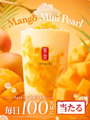 毎日100名様にゴンチャのモバイルオーダー限定クーポンが当たるXキャンペーン の懸賞イメージ