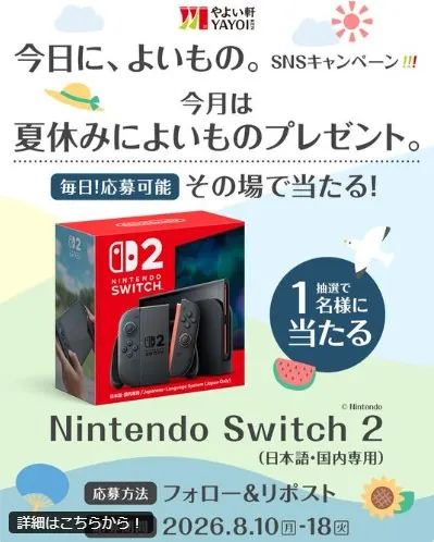 Nintendo Switch 2がその場で当たる豪華Xキャンペーン の懸賞イメージ