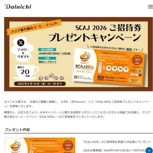 「SCAJ 2026」ご招待券　20名 2026年9月18日締切 のイメージ