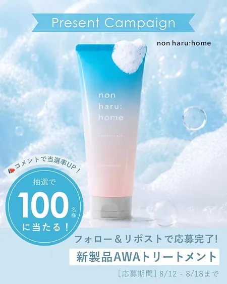 non haru:home AWAトリートメントが100名様に当たるXキャンペーン の懸賞イメージ