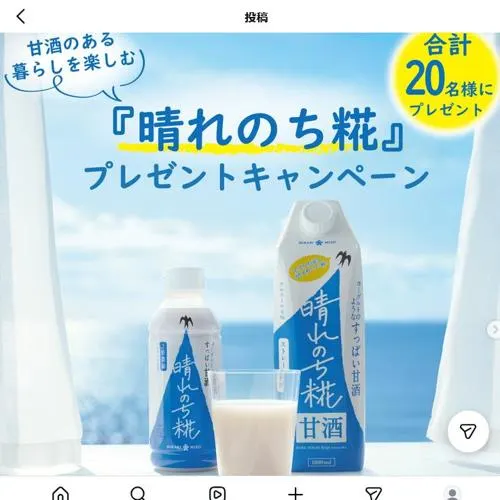 晴れのち糀、晴れのち糀 ストレート　20名 2026年10月12日締切 の懸賞イメージ